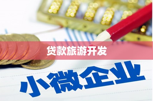 盐埔贷款旅游开发
