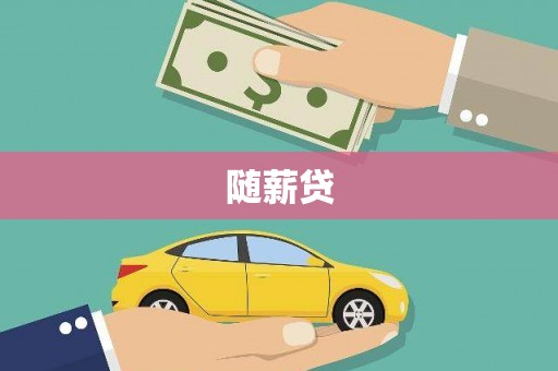 盐埔随薪贷
