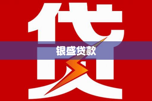 盐埔银盛贷款