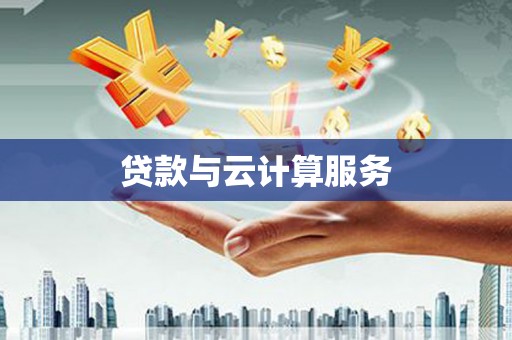 盐埔贷款与云计算服务