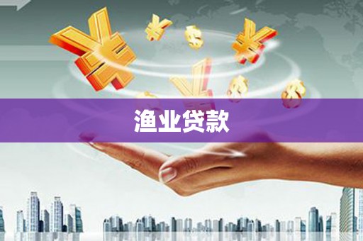 盐埔渔业贷款