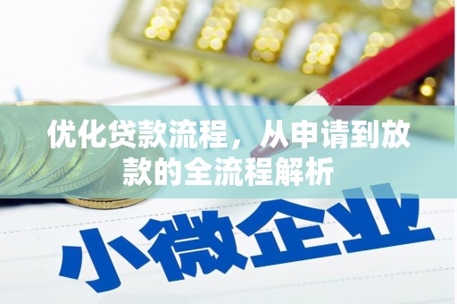 盐埔优化贷款流程，从申请到放款的全流程解析