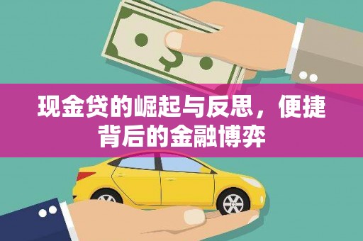 盐埔现金贷的崛起与反思，便捷背后的金融博弈