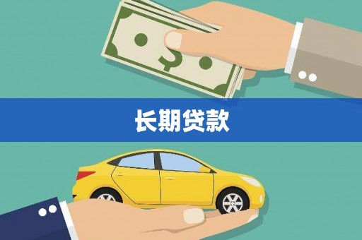 盐埔长期贷款
