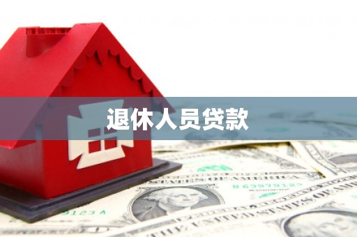 盐埔退休人员贷款
