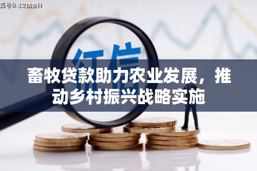 盐埔畜牧贷款助力农业发展，推动乡村振兴战略实施