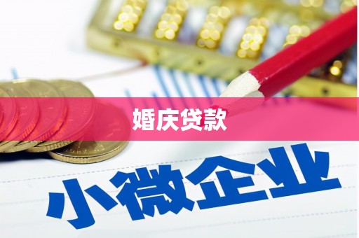 盐埔婚庆贷款
