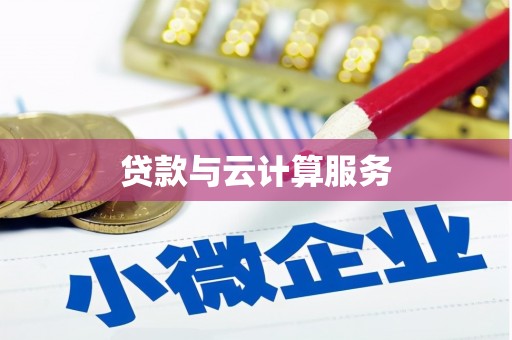 盐埔贷款与云计算服务