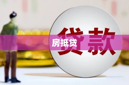 盐埔房抵贷