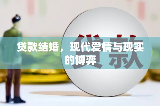盐埔贷款结婚，现代爱情与现实的博弈