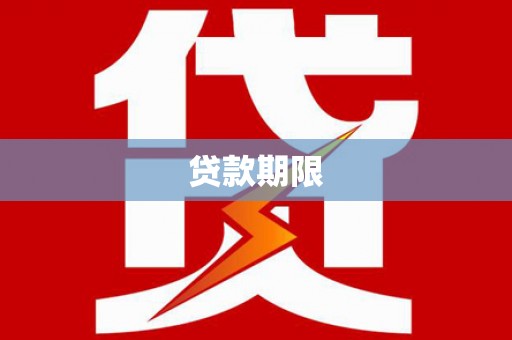 盐埔贷款期限