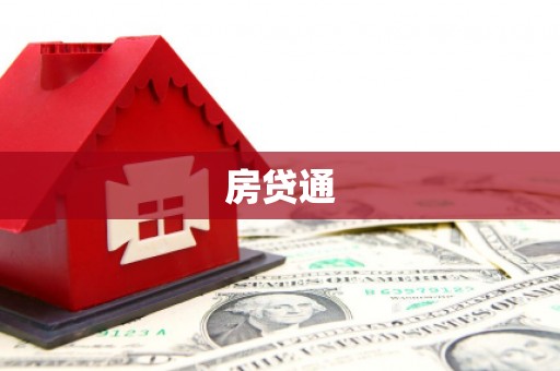 盐埔房贷通