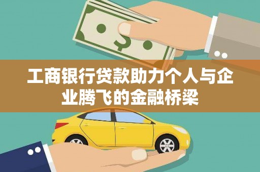 盐埔工商银行贷款助力个人与企业腾飞的金融桥梁