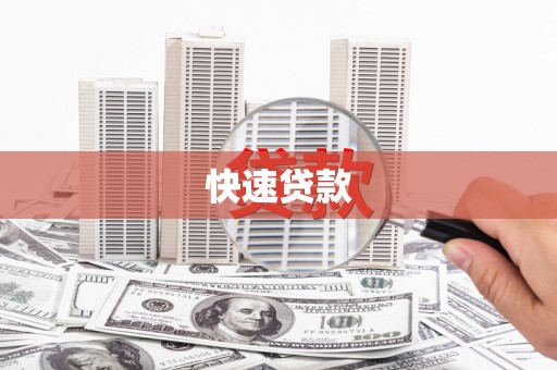 盐埔快速贷款