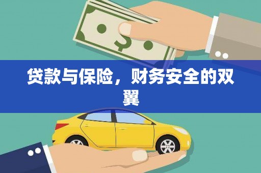 盐埔贷款与保险，财务安全的双翼