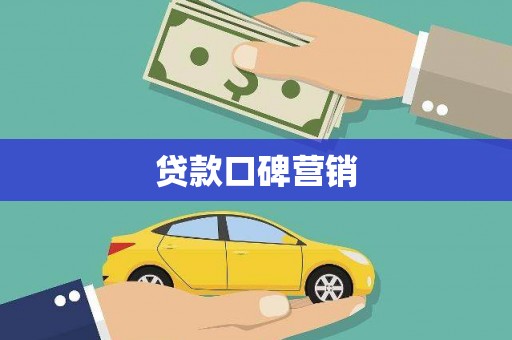 盐埔贷款口碑营销