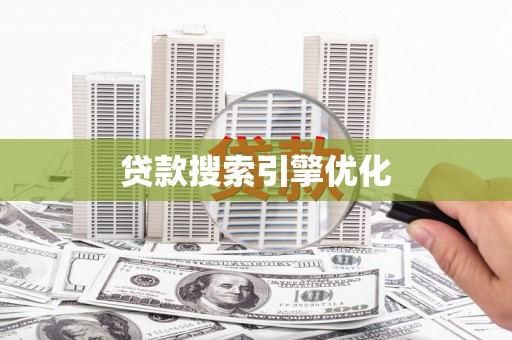 盐埔贷款搜索引擎优化