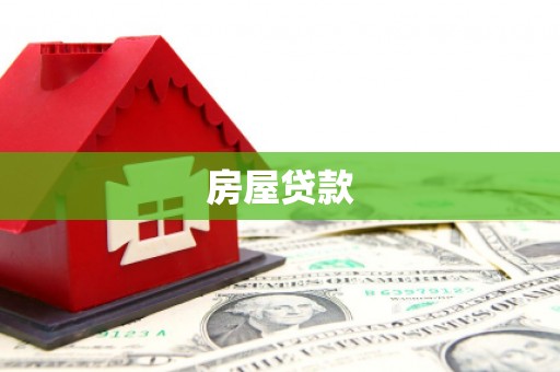 盐埔房屋贷款