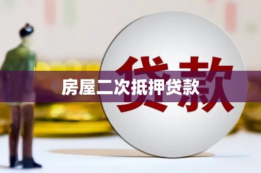 盐埔房屋二次抵押贷款
