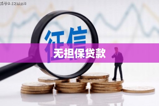 盐埔无担保贷款