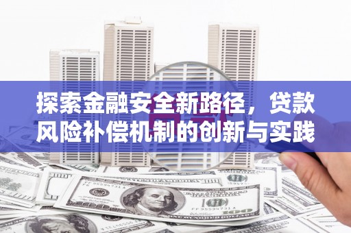 盐埔探索金融安全新路径，贷款风险补偿机制的创新与实践