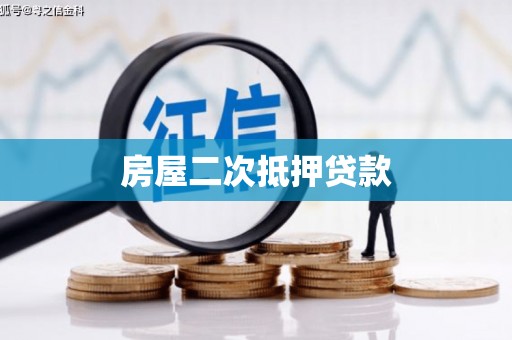 盐埔房屋二次抵押贷款
