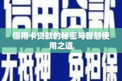盐埔信用卡贷款的秘密与智慧使用之道