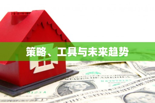 盐埔策略、工具与未来趋势