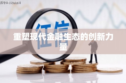 盐埔重塑现代金融生态的创新力量