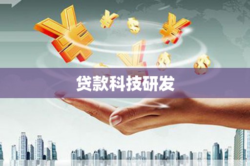 盐埔贷款科技研发