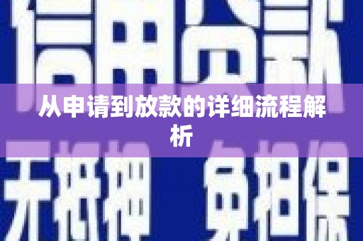 盐埔从申请到放款的详细流程解析