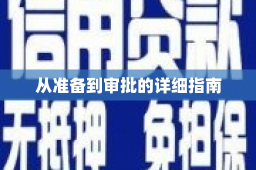盐埔从准备到审批的详细指南