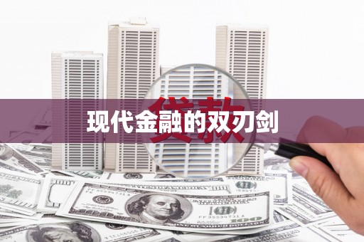 盐埔现代金融的双刃剑
