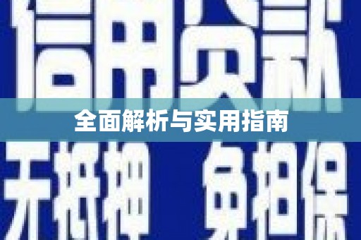盐埔全面解析与实用指南