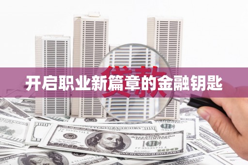 盐埔开启职业新篇章的金融钥匙