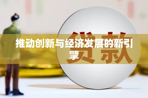 盐埔推动创新与经济发展的新引擎
