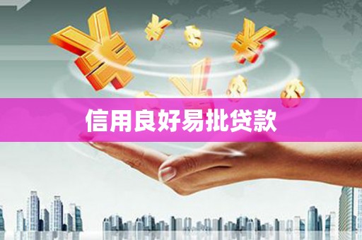 盐埔信用良好易批贷款