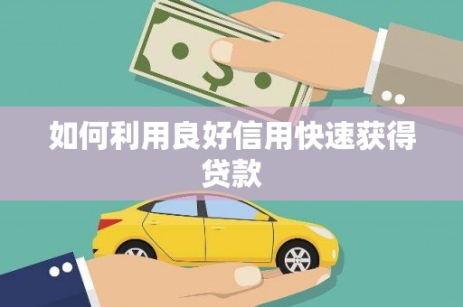 盐埔如何利用良好信用快速获得贷款