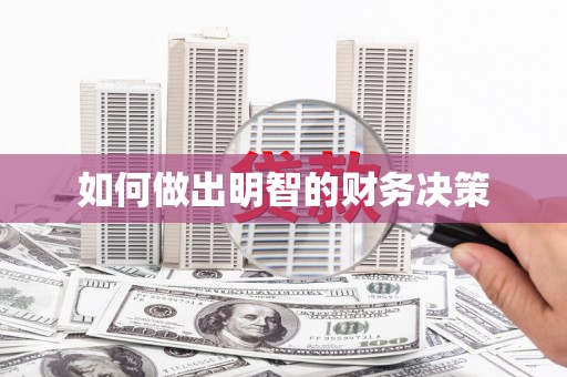 盐埔如何做出明智的财务决策