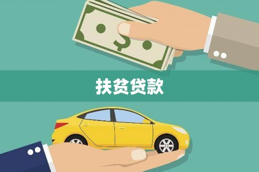 盐埔扶贫贷款