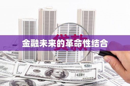 盐埔金融未来的革命性结合
