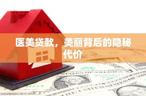 盐埔医美贷款，美丽背后的隐秘代价