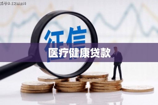 盐埔医疗健康贷款