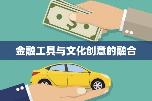 盐埔金融工具与文化创意的融合