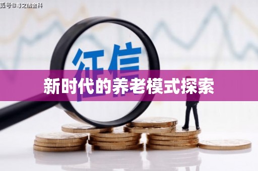 盐埔新时代的养老模式探索