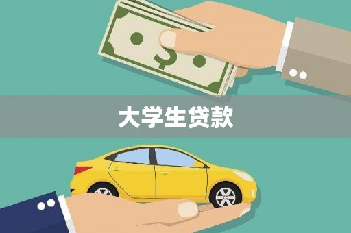 盐埔大学生贷款