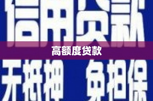 盐埔高额度贷款