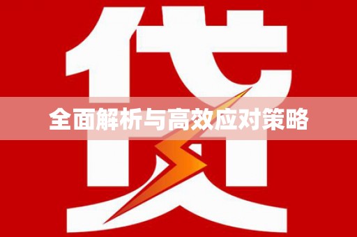盐埔全面解析与高效应对策略