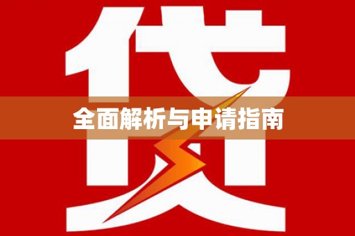 盐埔全面解析与申请指南