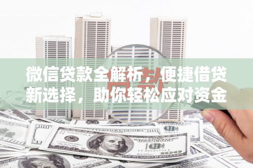 盐埔微信贷款全解析，便捷借贷新选择，助你轻松应对资金需求